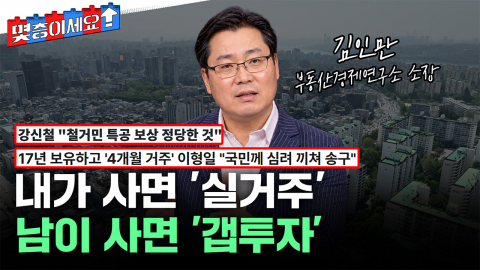 '17년 보유 4개월 거주', '철거민 특공'...이게 다 뭔 말인가요? [몇층이세요]