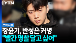 "사형 받아 빨간 명찰 달고 싶다"...장윤기, 수감생활 중 여전...