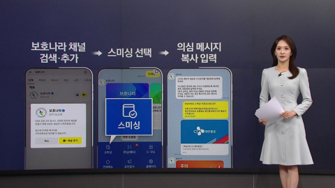 "명절 지원금 받으세요" 미끼 메시지 걸러주는 '보호나라' [앵커리포트]