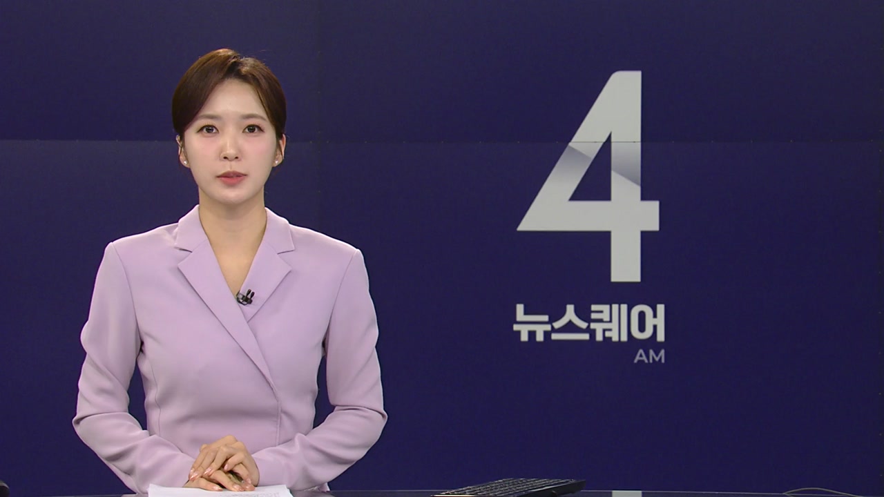뉴스퀘어 4AM