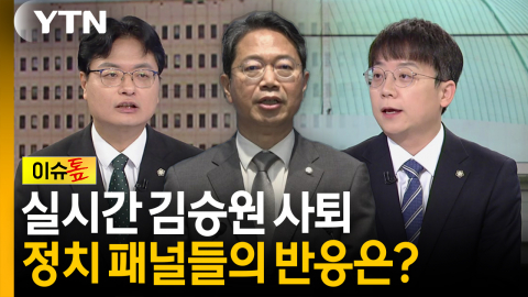스튜디오에서 실시간으로 지켜본 김승원 사퇴...술렁인 정치 패널 반응 [이슈톺]
