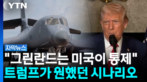 유럽 미군 줄이고 그린란드에 새 군사기지...트럼프가 꺼낸 ‘북극 승부수’ [자막뉴스]
