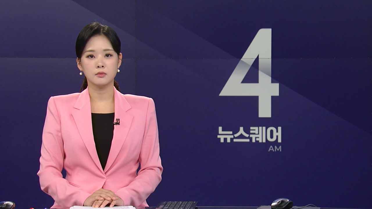 뉴스퀘어 4AM