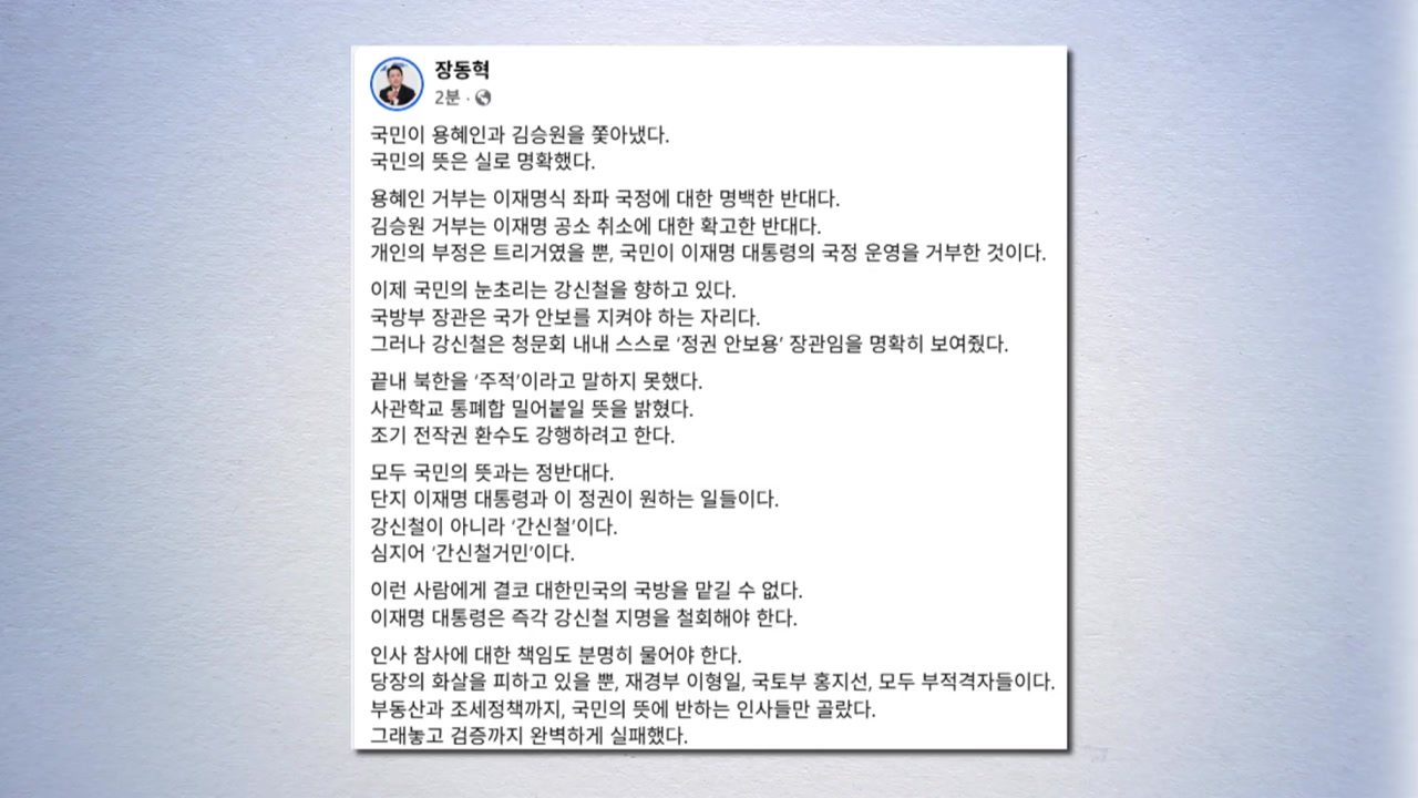 장동혁 "강신철 후보자는 '간신철거민'...국방 맡길 수 없어"