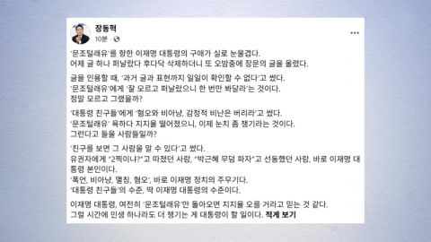 장동혁 "이 대통령, 여권 내 특정 계파 지지층에 구애 눈물 겨워"