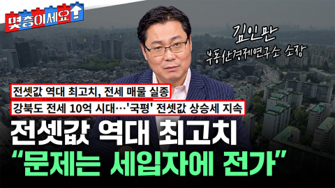 전셋값 역대 최고치...집주인 세금, 세입자에 전가 가능성 [몇층이세요] / YTN
