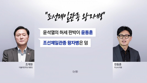 "조선제일관종 왕자병" vs "자기 공주님이나 챙기길" [앵커리포트]