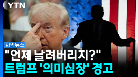 "처신 잘 해야" 살벌한 경고...트럼프의 최후통첩? [자막뉴스]