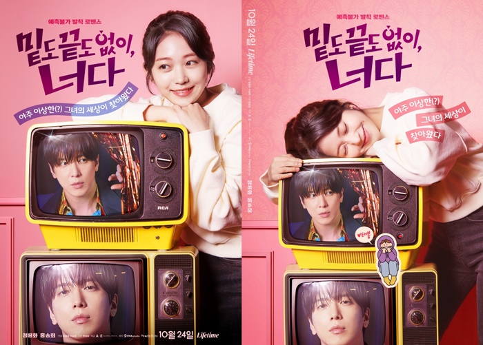정용화♥홍승희, 예측불가 로맨스…'밑도 끝도 없이, 너다' 포스터 공개