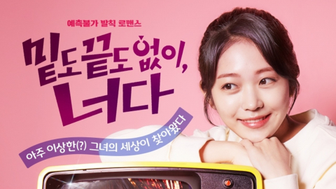 정용화♥홍승희, 예측불가 로맨스…'밑도 끝도 없이, 너다' 포스터 공개