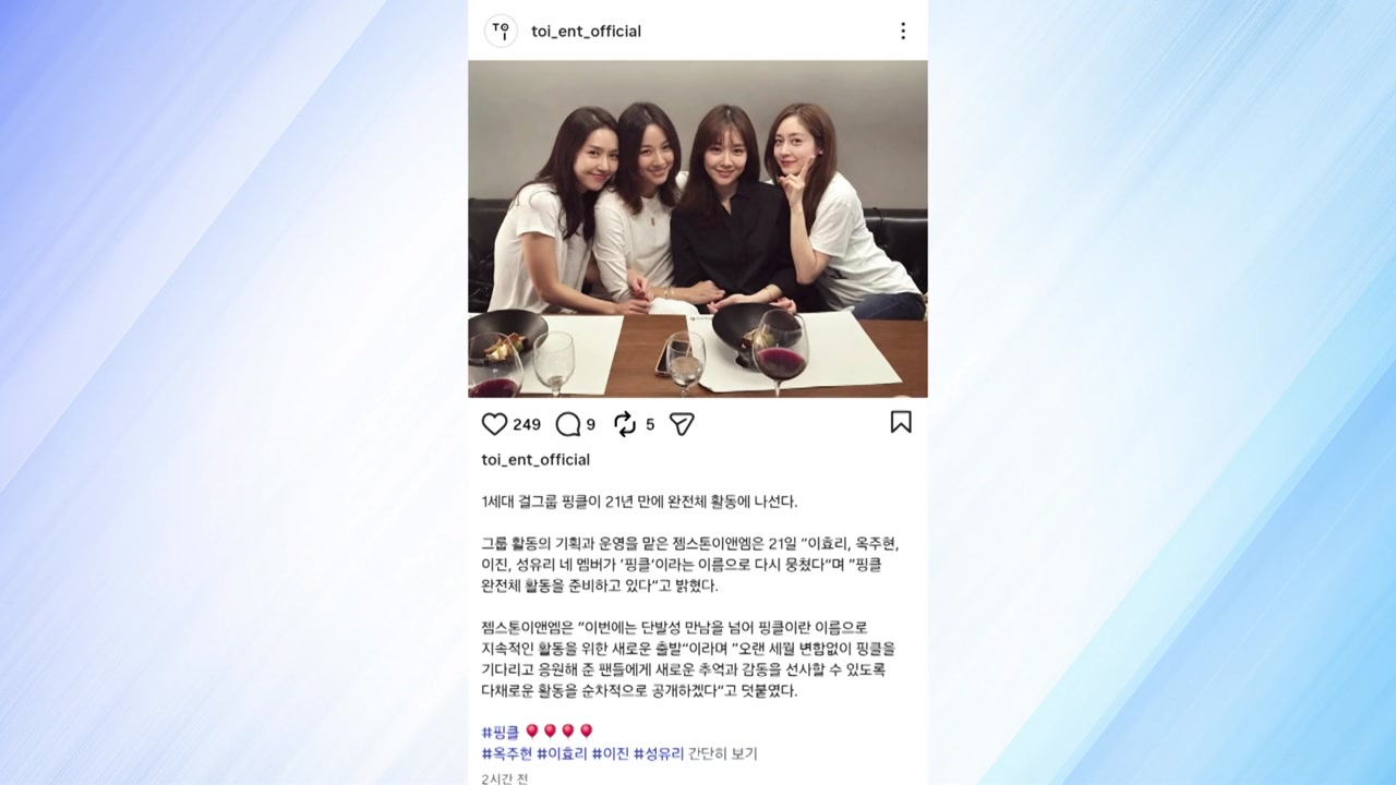 옥주현, 핑클 21년 만에 완전체 복귀 소식 공유