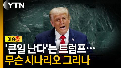 "곧 큰일 난다"는 트럼프...어떤 시나리오 그릴까? [이슈톺]