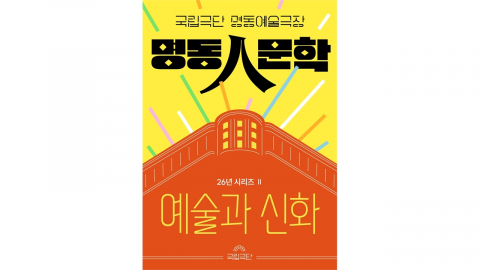 국립극단, 하반기 [명동人문학] 강연...무대 위에 부활한 신화