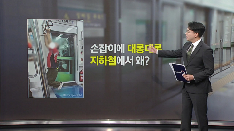 손잡이에 대롱대롱… 지하철에서 대체 왜? [앵커리포트]