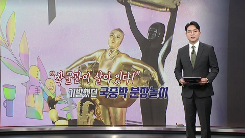 "박물관이 살아 있다!" 기발했던 '국중박 분장놀이' [앵커리포트]