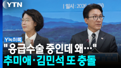 추미애·김민석 갈등 속 첫 대면...현장에 흐른 '불편 기류' [Y...