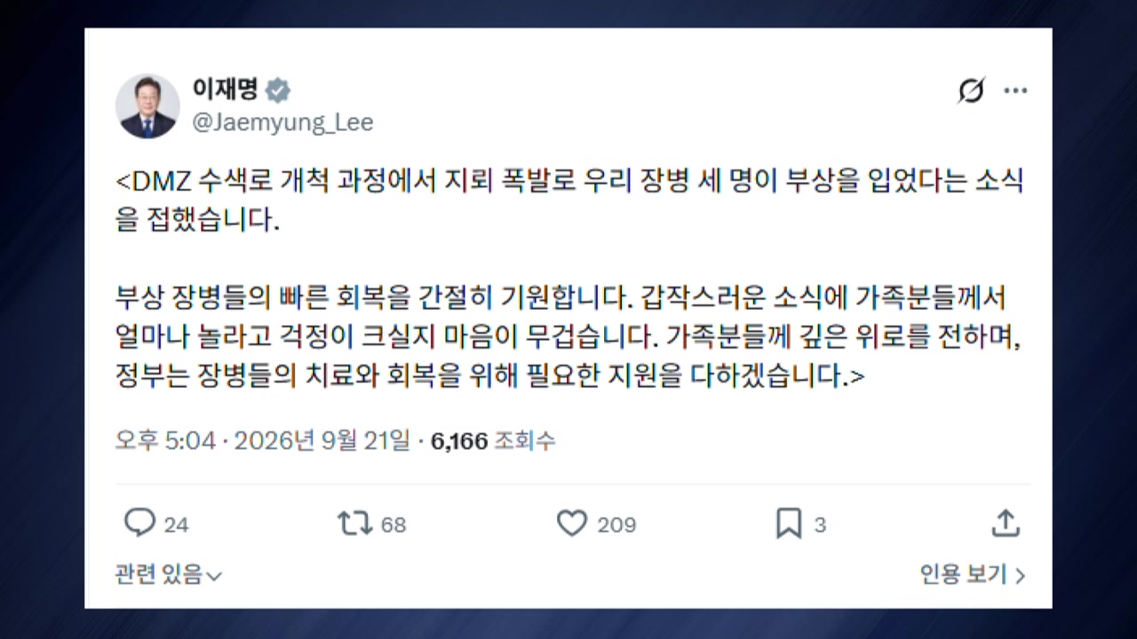 이 대통령, DMZ 폭발 사고에 "장병들 빠른 회복 기원"