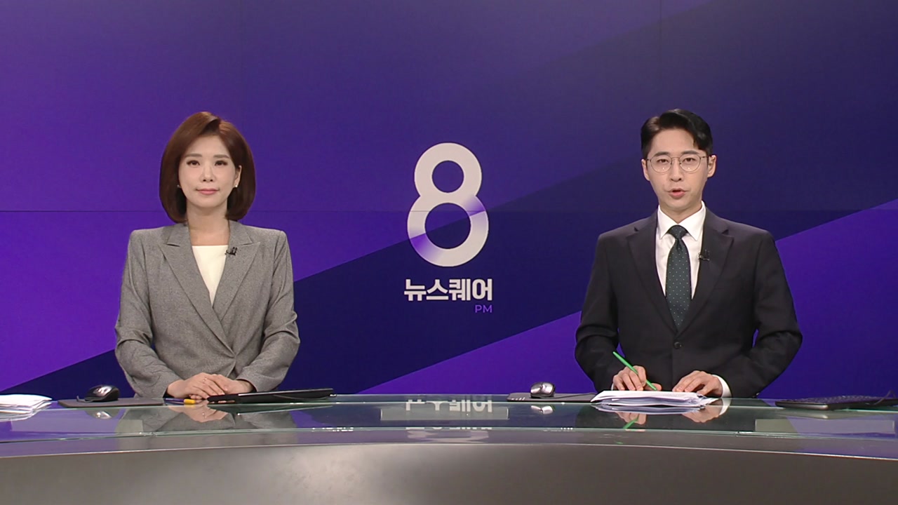 뉴스퀘어 8PM