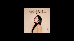 홍자, ‘엄니 울엄니’ 공개…세상 모든 엄마에 바친 노래