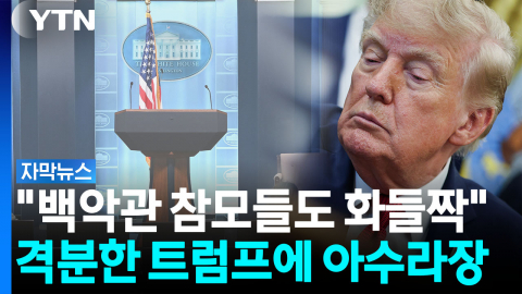 [자막뉴스] 우파 뉴스마저 취재거부...트럼프, 연설 앞두고 '긴장 고조'