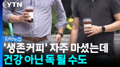 [자막뉴스] 한꺼번에 많이 먹으면 위험...커피 잘못 마시면 '빨...