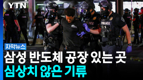 [자막뉴스] 붙잡은 사람만 무려 10만 명...중간선거 앞두고 '초긴장'