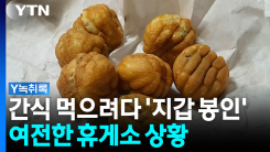 이번 추석도 그냥 사 먹어야...휴게소 음식값 내린다더니 [Y녹...