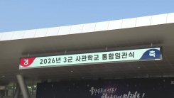 사관학교·파병·전작권...강신철 장관 안보 과제 산적