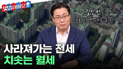 '전월세난'에 무주택자는 '매수 고민'…1주택자는 '세금 고민' [몇층이세요]