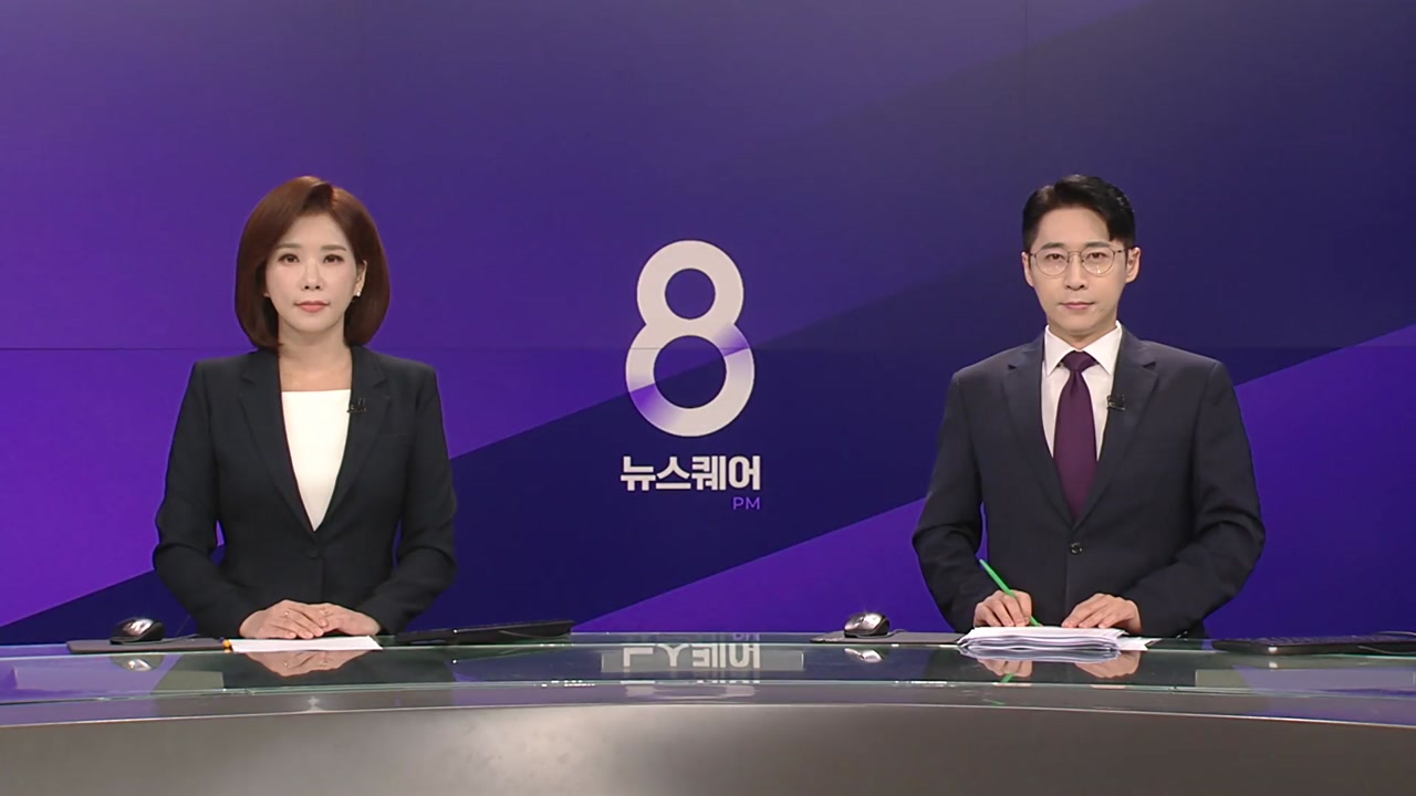 뉴스퀘어 8PM