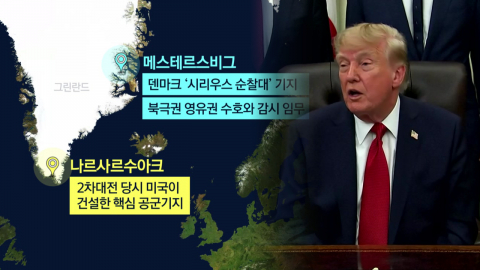 그린란드 합병 의지 불태운 트럼프, '미군 기지 확대' 협정으로