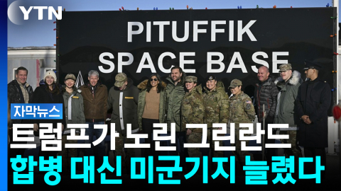 그린란드에 다시 미군이 깔린다...트럼프, '영구 통제권' 주장 [자막뉴스]
