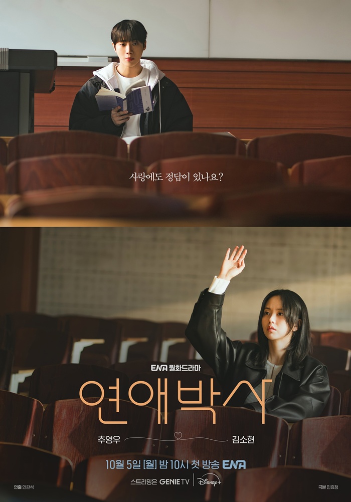 '연애박사', 강의실 포스터 공개…추영우·김소현이 선사할 휴먼 로맨스