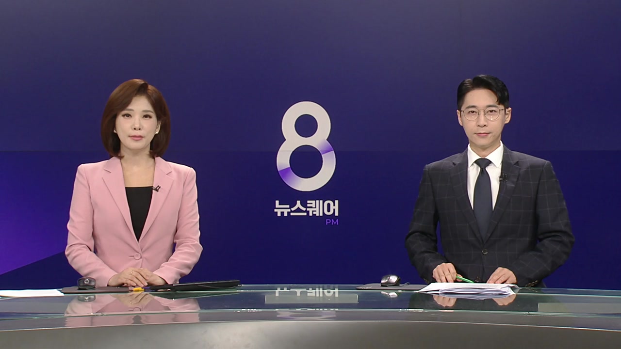 뉴스퀘어 8PM