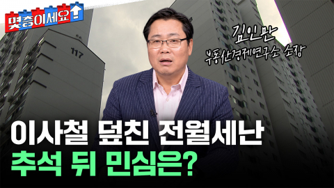 '전월세난' 더 심해지나…추석 이후 부동산 민심 어디로? [몇층이세요]
