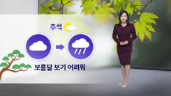 [날씨] 추석 보름달 보기 어려워...내일 나고야 날씨는?