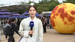 [날씨] "한옥마을서 전통놀이 즐겨요"...보름달 못 볼 듯