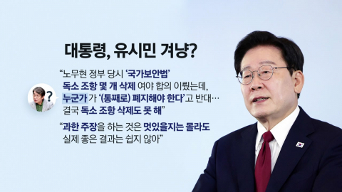 이 대통령, 유시민 겨냥?…"과한 주장, 멋있을 지는 몰라도…" [앵커리포트]