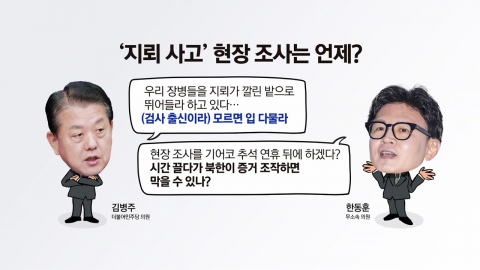 한동훈·김병주, “직무 유기” vs “모르면 입 다물라” [앵커리포트]