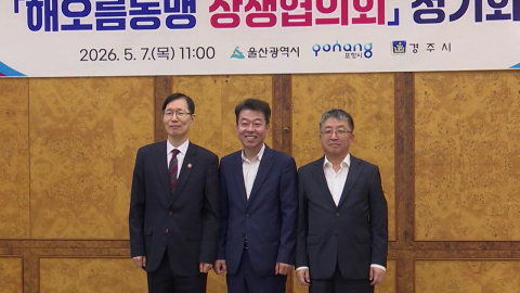 울산시장·경주시장 "해오름동맹 강화"