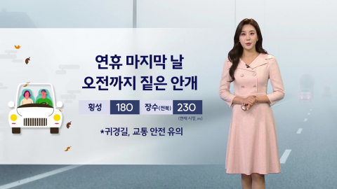 [날씨] 밤사이 짙은 안개, 차간 거리를 넉넉히