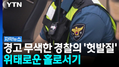신고에도 "자느라 몰랐다"...경찰 수사 두고 커지는 의문 [자막...