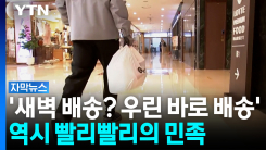 주문하자마자 담고 출발...마트의 '대반격' [자막뉴스]