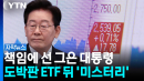 무려 50조 원대 손해...'레버리지 ETF' 책임 두고 커지는 논란 [자막뉴스]
