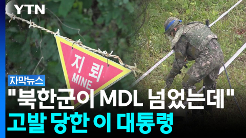 "北 지뢰 매설 의혹에도 적극 대응 안 해"...DMZ 폭발 두고 고발까지 [자막뉴스]