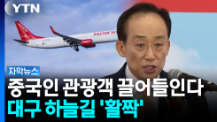 정부 '중국인 잡아라'...대구·경북과 손잡았다 [자막뉴스]