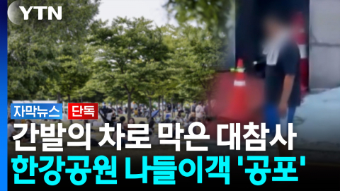 흉기 들고 '어슬렁' 순식간에..."너무 무서웠다" [자막뉴스]