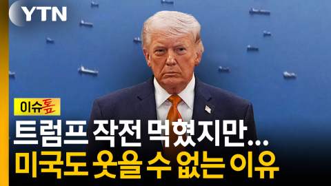 트럼프의 '이란 고립 작전' 먹혔지만...미국, 마냥 웃을 수 없는 이유 [이슈톺]