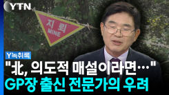 "큰 파장 예상"...2015년 목함지뢰 도발 때와는 다른 이유 [Y녹...