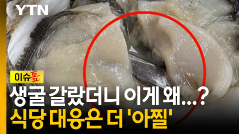 생굴 가르자 '아찔'한 이물질 나왔다...이어진 식당의 황당한 응대 [이슈톺]
